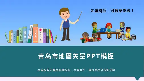 山东省青岛市地图矢量PPT模板(推荐)