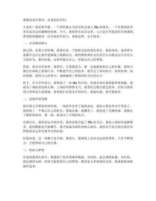 林书豪励志演讲稿