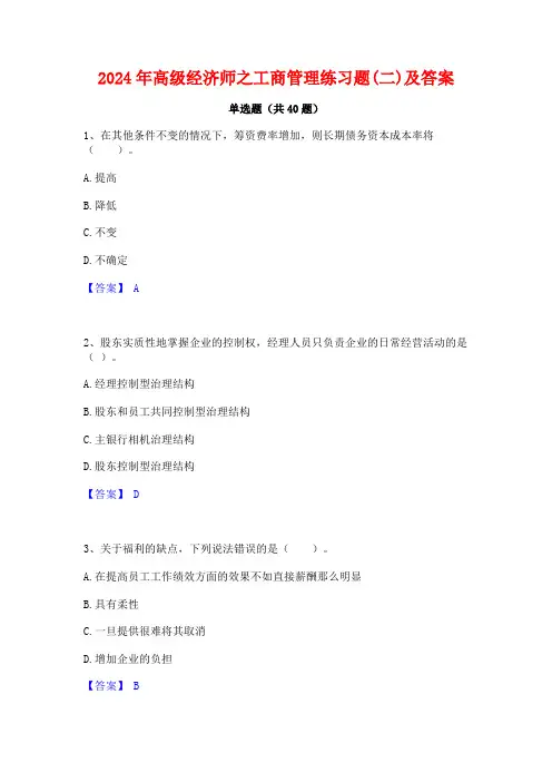 2024年高级经济师之工商管理练习题(二)及答案