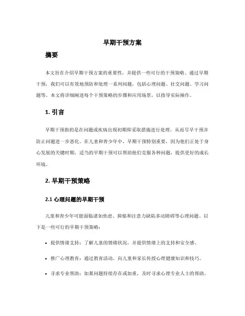 早期干预方案