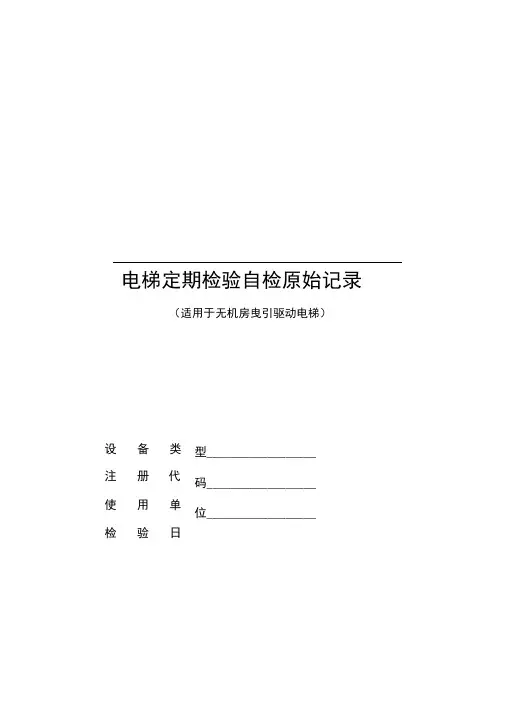 电梯定期检验自检记录单
