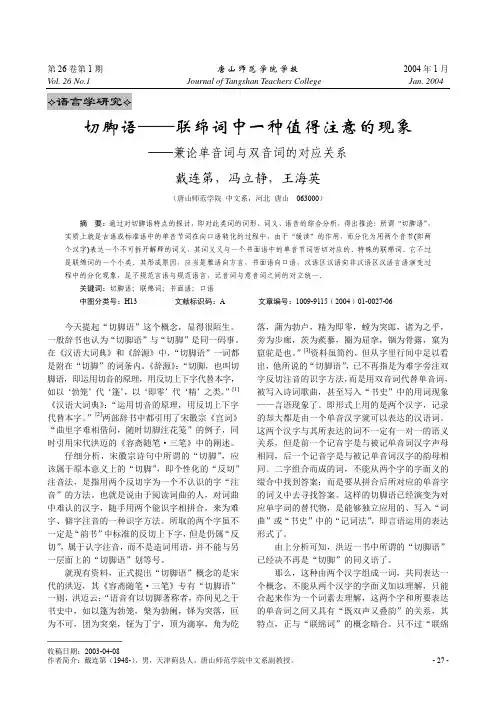 切脚语——联绵词中一种值得注意的现象——兼论单音词与双音词的对应关系