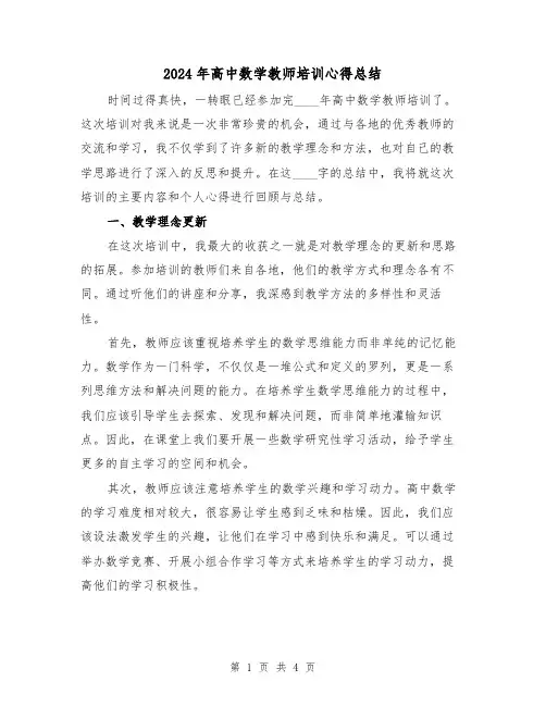 2024年高中数学教师培训心得总结(2篇)