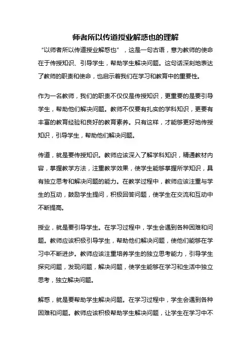 师者所以传道授业解惑也的理解