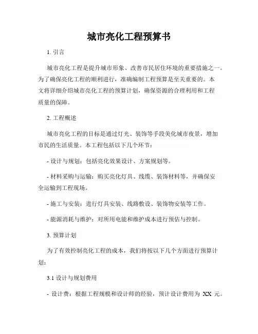 城市亮化工程预算书