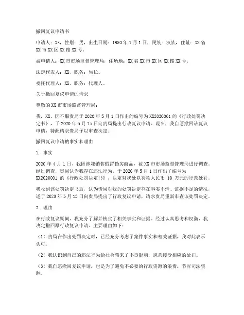 撤回复议申请书范本