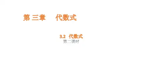 3.2 代数式 - 第2课时课件(共15张PPT)