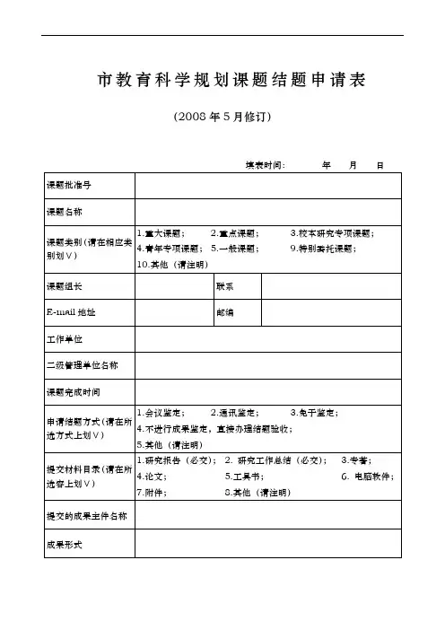 北京教育科学规划课题结题申请表