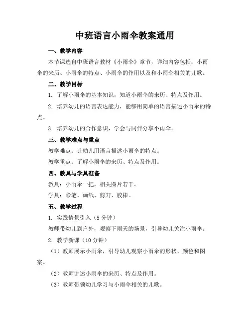 中班语言小雨伞教案通用