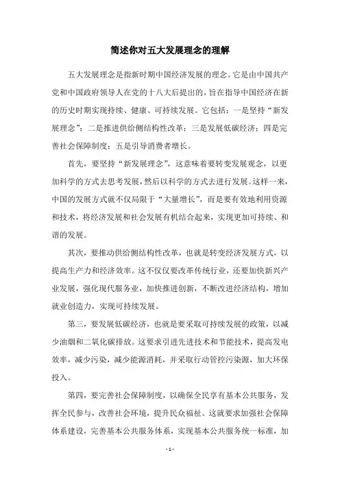 简述你对五大发展理念的理解