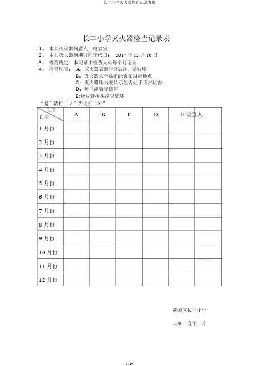 长丰小学灭火器检查记录表格