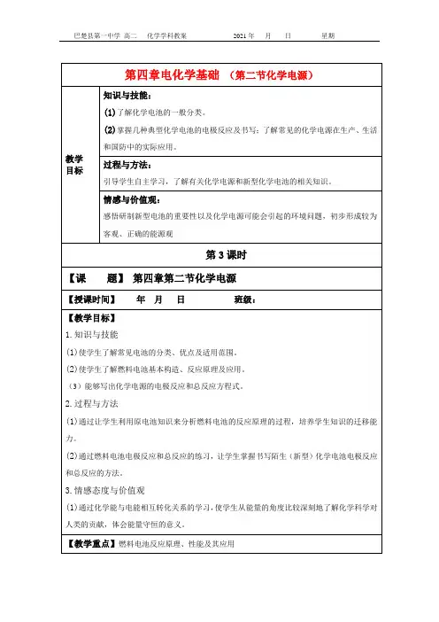 第四章 第二节 化学电源 (第三课时) 教案-2020-2021学年人教版高中化学选修四