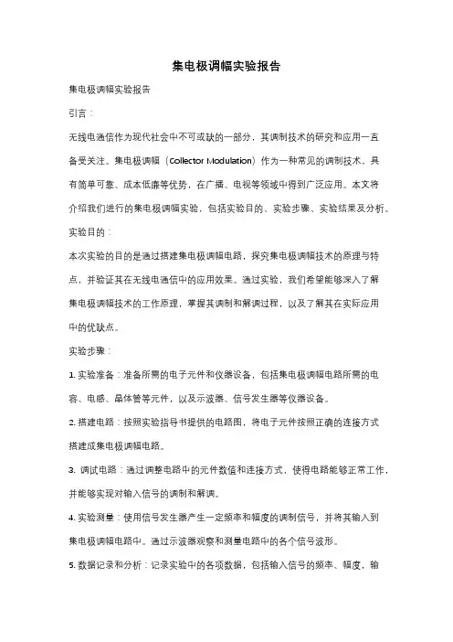 集电极调幅实验报告
