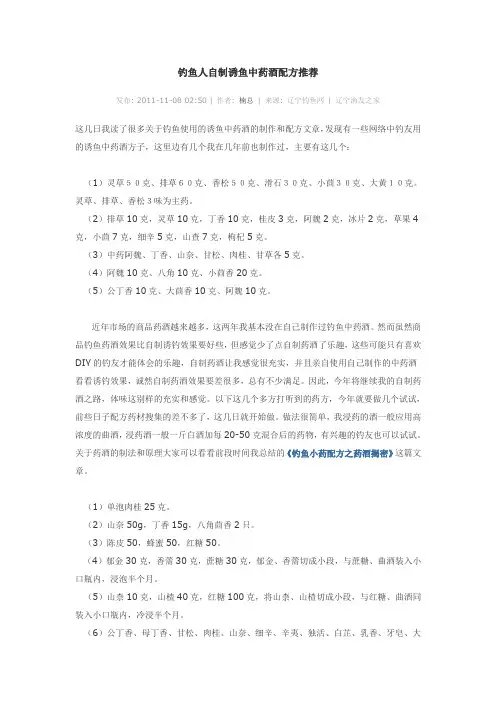 钓鱼人自制诱鱼中药酒配方推荐
