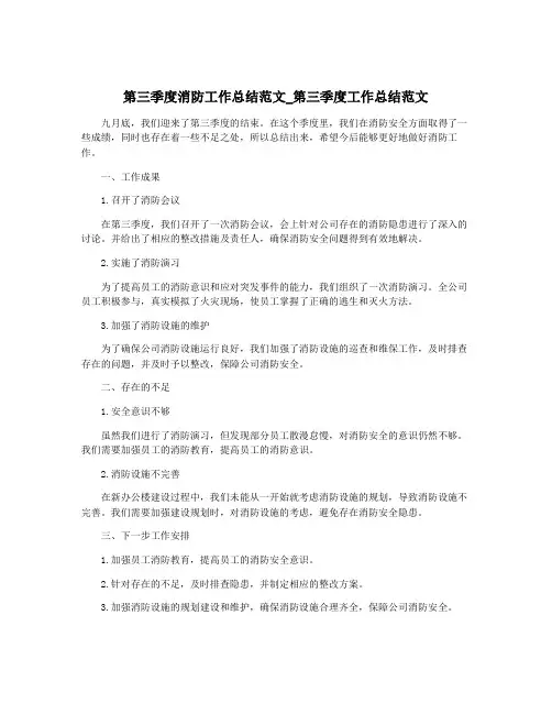 第三季度消防工作总结范文_第三季度工作总结范文