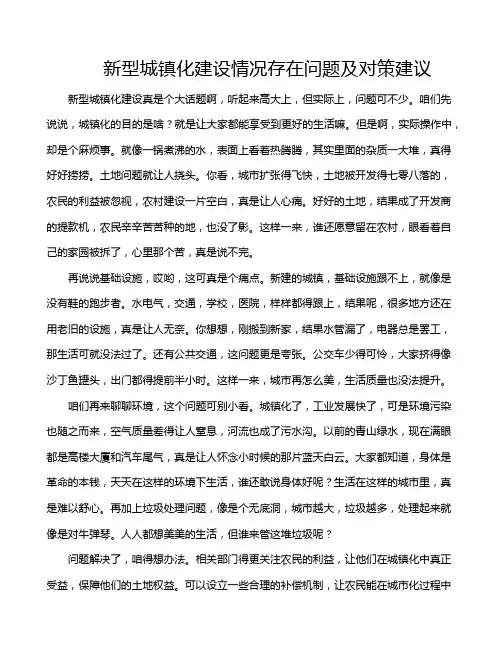 新型城镇化建设情况存在问题及对策建议