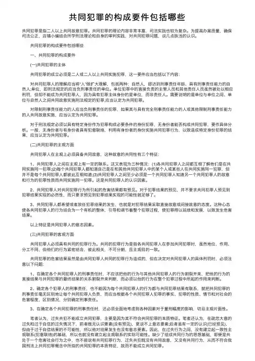 共同犯罪的构成要件包括哪些