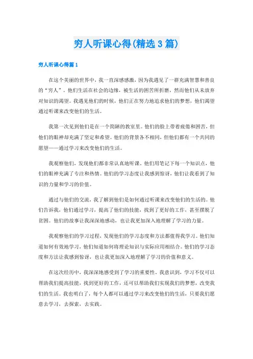 穷人听课心得(精选3篇)