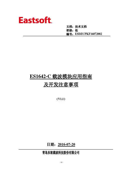 ES1642-C载波模块应用指南及开发注意事项(V1.1)