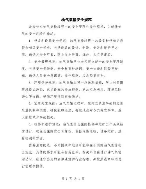 油气集输安全规范