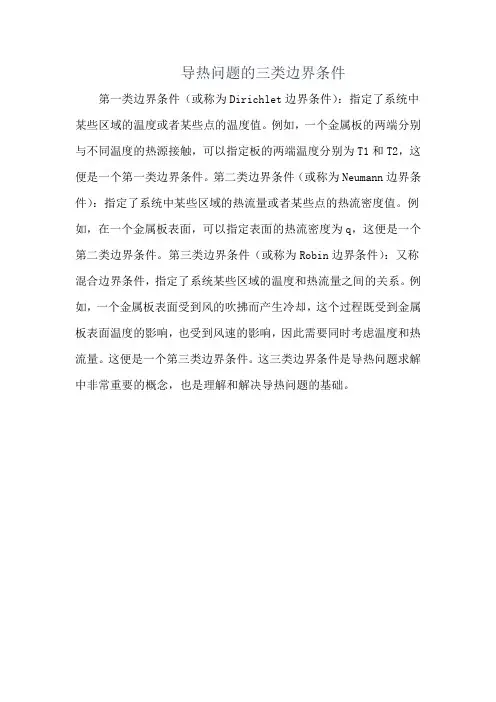 导热问题的三类边界条件