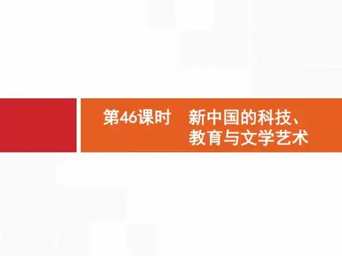 2018高中历史岳麓版一轮课件：46 新中国的科技、教育与文学艺术