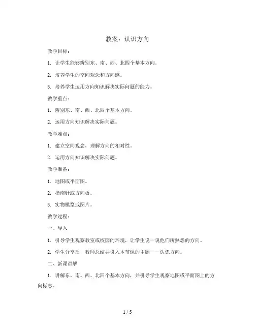 认识方向(教案)三年级上册数学青岛版