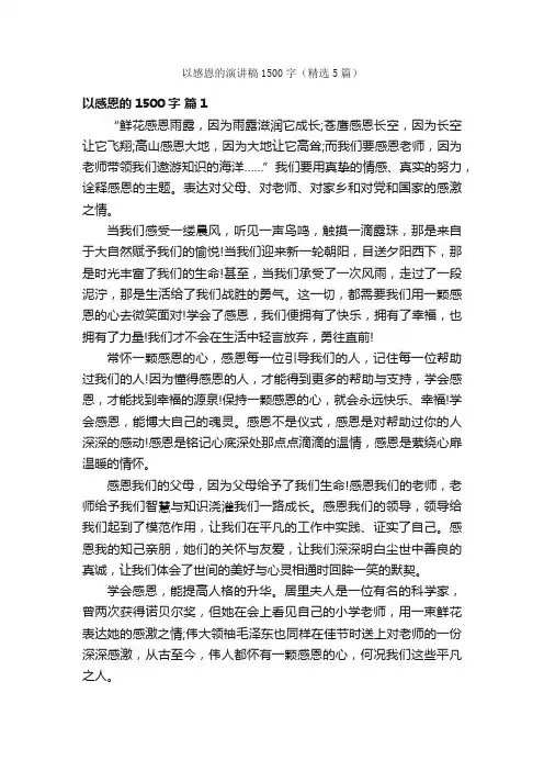 以感恩的演讲稿1500字（精选5篇）