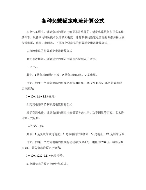 各种负载额定电流计算公式
