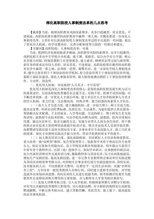 深化高职院校人事制度改革的几点思考