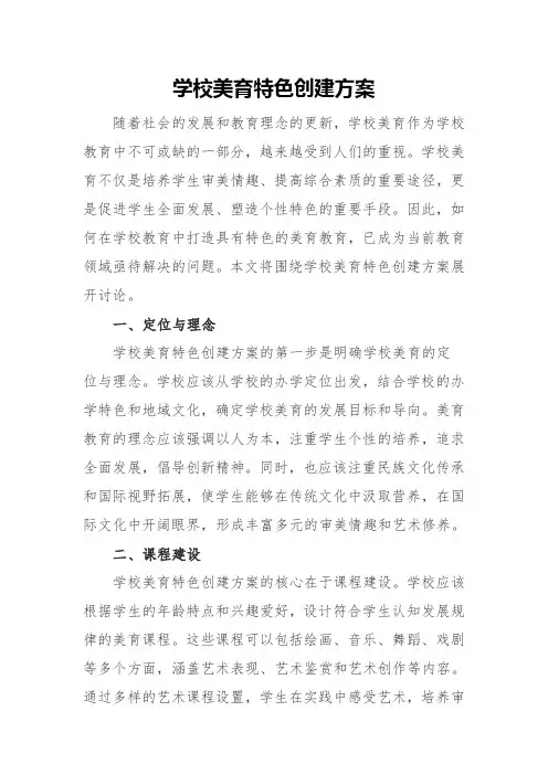 学校美育特色创建方案