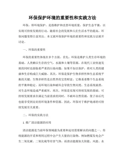 环保保护环境的重要性和实践方法