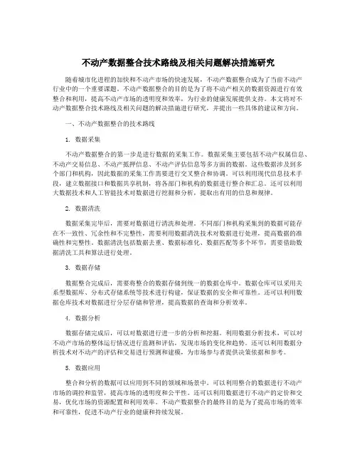 不动产数据整合技术路线及相关问题解决措施研究