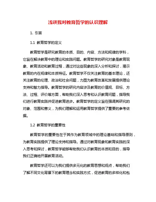 浅谈我对教育哲学的认识理解