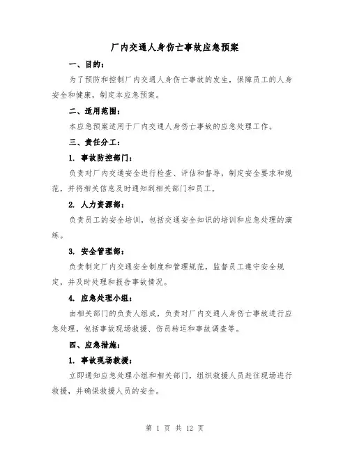 厂内交通人身伤亡事故应急预案(四篇)