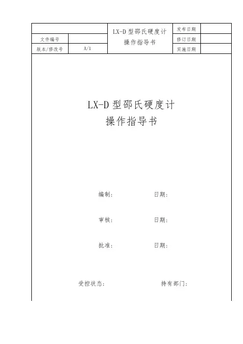 邵氏硬度计操作指导书