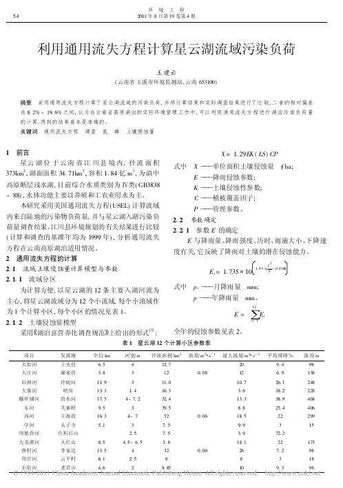 利用通用流失方程计算星云湖流域污染负荷