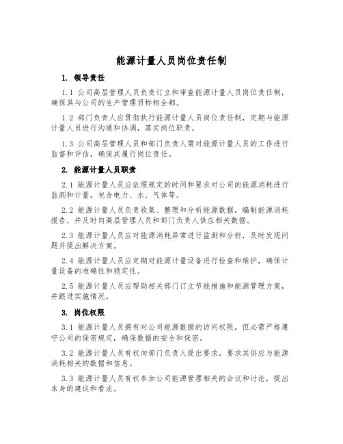 能源计量人员岗位责任制