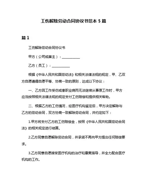 工伤解除劳动合同协议书范本5篇