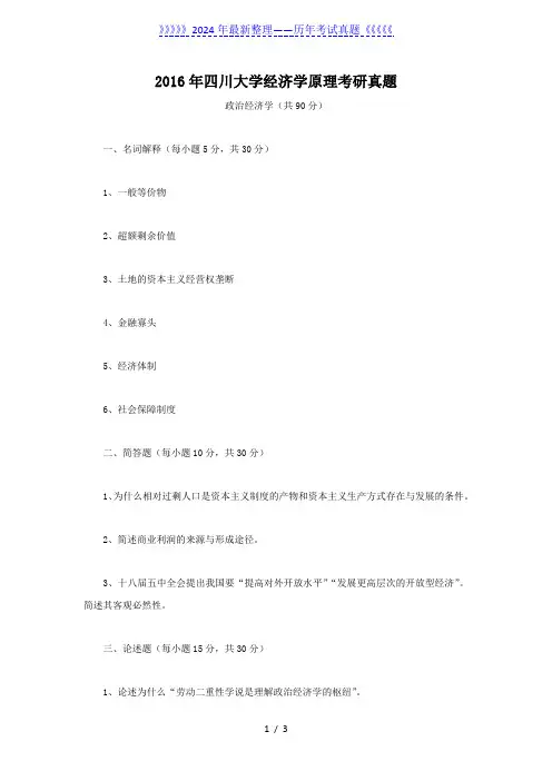 2016年四川大学经济学原理考研真题