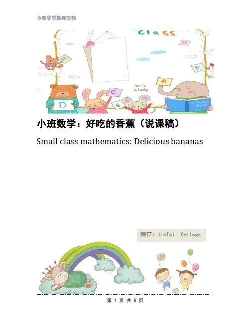 小班数学：好吃的香蕉(说课稿)