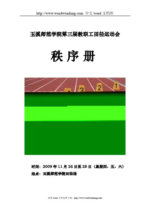 关于在学生田径运动会期间举行第三届教职工.