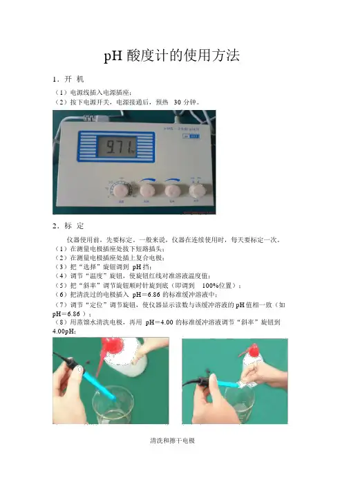 (完整版)pH酸度计的使用方法