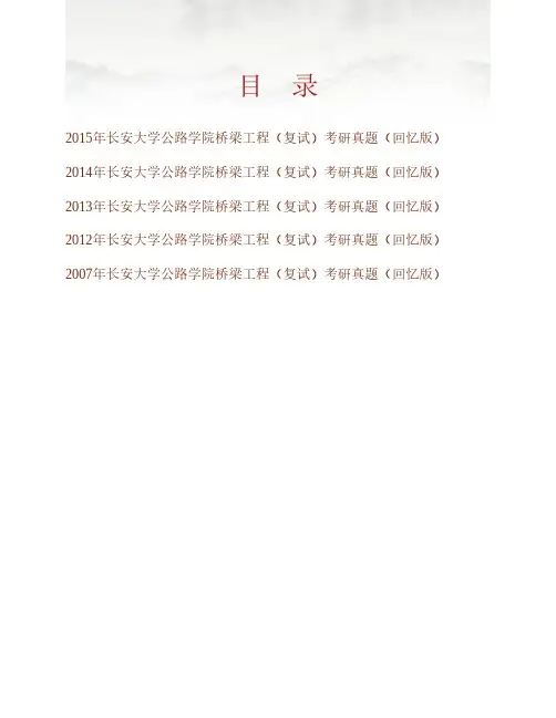 (NEW)长安大学公路学院桥梁工程(复试)历年考研真题汇编