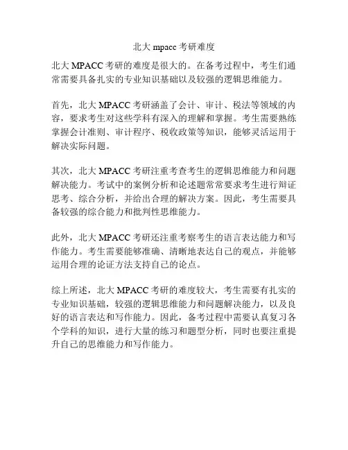 北大mpacc考研难度