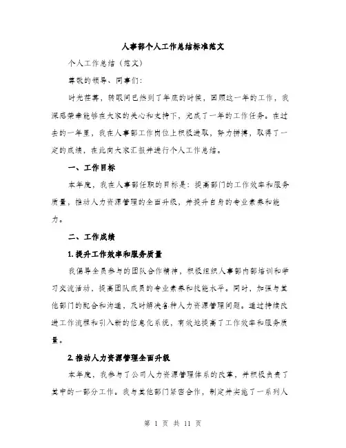 人事部个人工作总结标准范文(4篇)