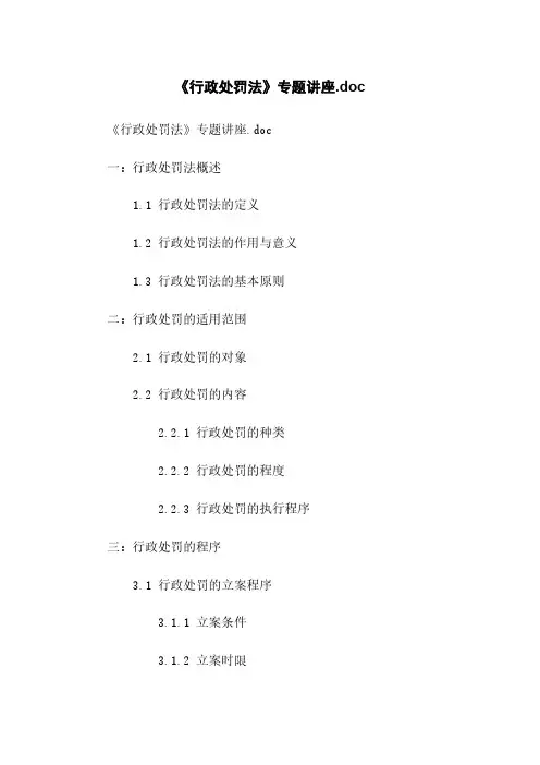 《行政处罚法》专题讲座.doc