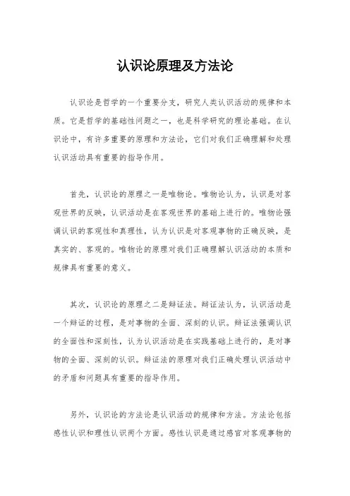 认识论原理及方法论