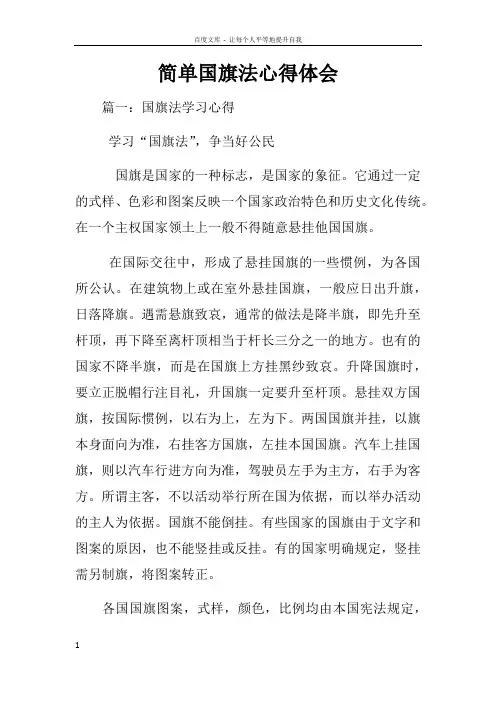 简单国旗法心得体会