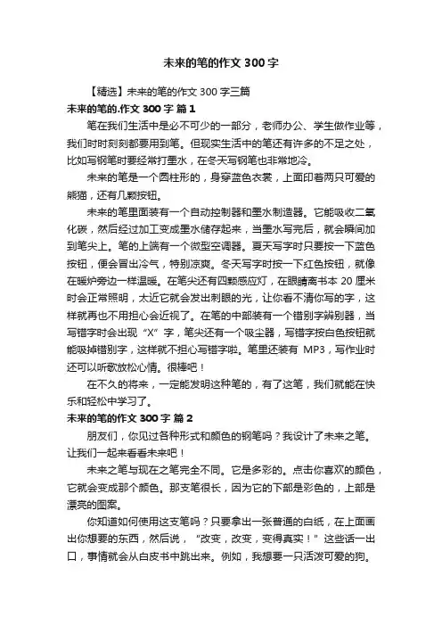 【精选】未来的笔的作文300字三篇